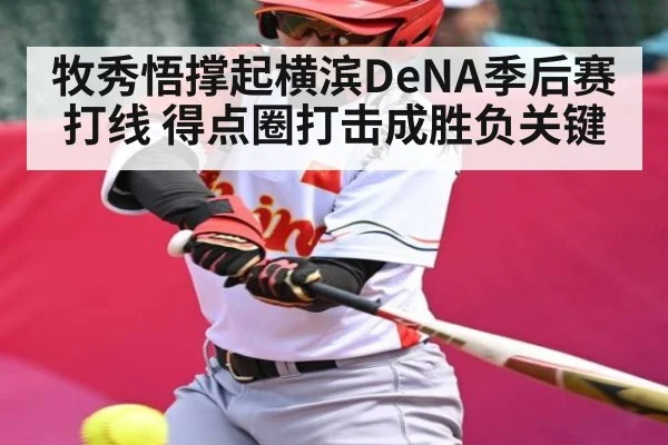 牧秀悟撑起横滨DeNA季后赛打线 得点圈打击成胜负关键