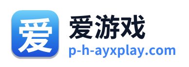爱游戏