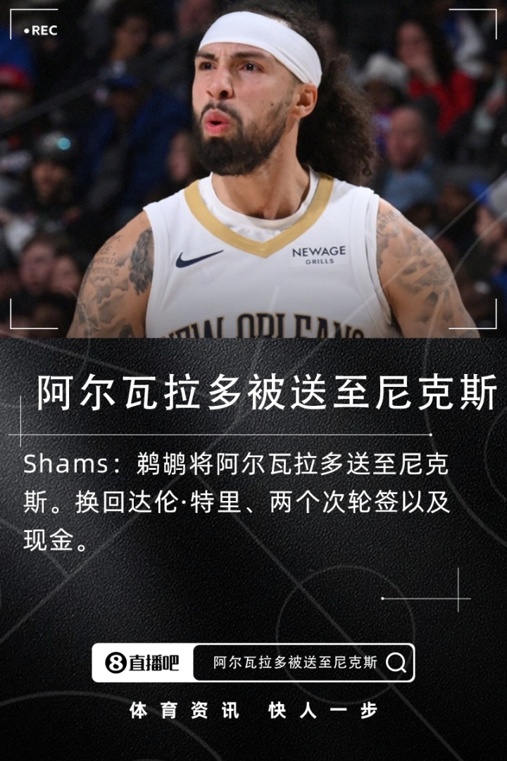 Shams：鹈鹕将阿尔瓦拉多送至尼克斯得到达伦·特里+两次轮+现金